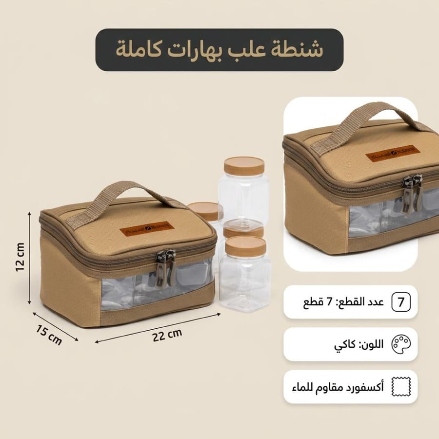 شنطة بهارات كاكي مع 7 قطع تضم حقيبة قماشية و6 علب مصنوعة من قماش