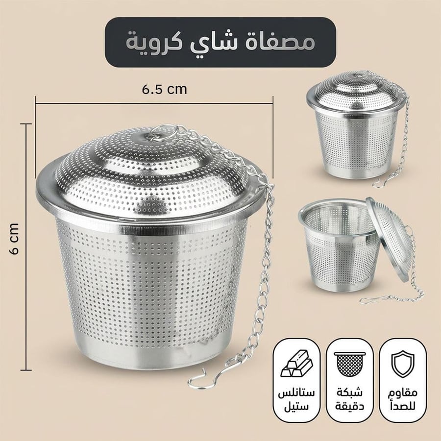 مصفاة شاي كروية كبيرة من الستانلس ستيل مع غطاء مخرم وسلسلة لتعليقها