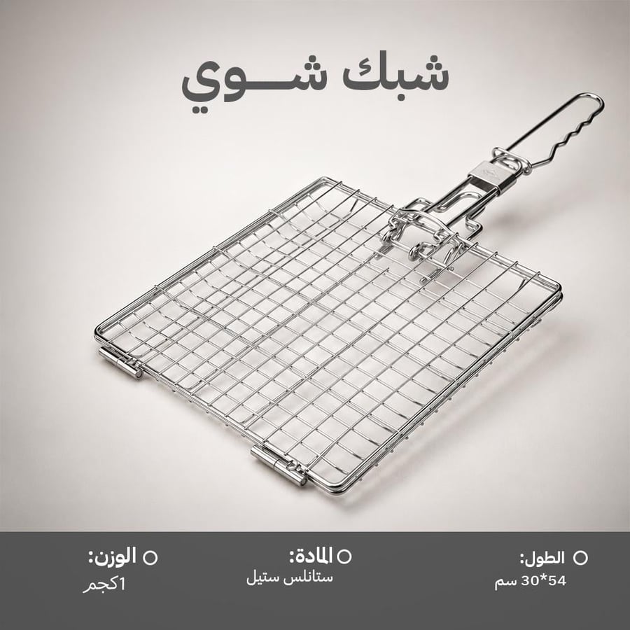 شبك شوي فضي مقاس بتصميم مصفط من الستيل مناسب للشواء وسهل الحمل