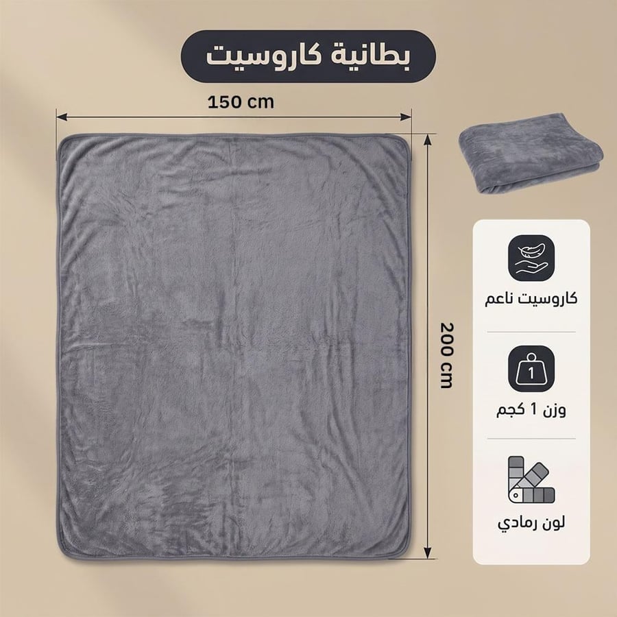 بطانية كاروسيت ناعم رمادي مقاس توضح التصميم والوزن والتخزين العملي
