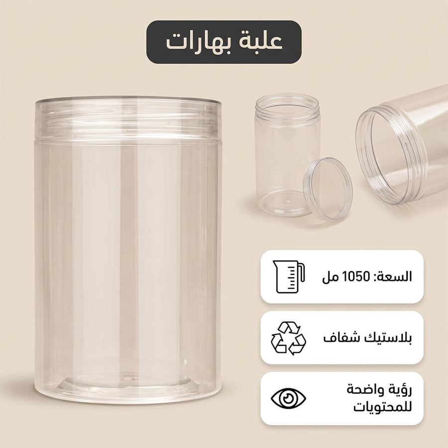 حافظة بهارات شفافة بسعة 1050 مل مع غطاء بلاستيكي آمن يظهر المحتويات