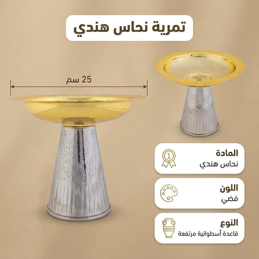 تمرية نحاس هندي بقاعدة مرتفعة 25 سم باللونين الفضي والذهبي ذات تصميم