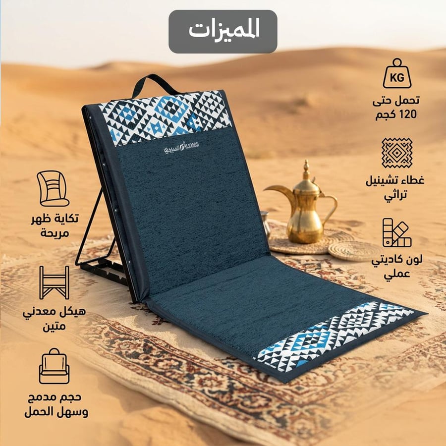 جلسة الوناسة مع تكاية ظهر 45 سم يتحمل 120 كجم، سهل النقل والتخزين،ضمان سنتان