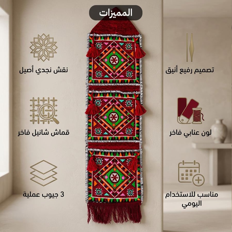 خرج زينة تراثي بثلاثة جيوب بنقش نجدي شانيل عنابي يظهر التصميم