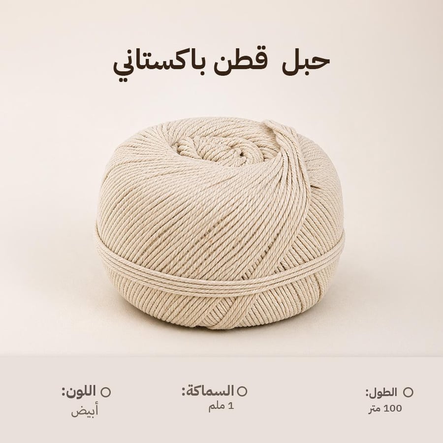 حبل قطن باكستاني أبيض سمك 1 ملم بطول 100 متر ملفوف بعناية مثالي للربط