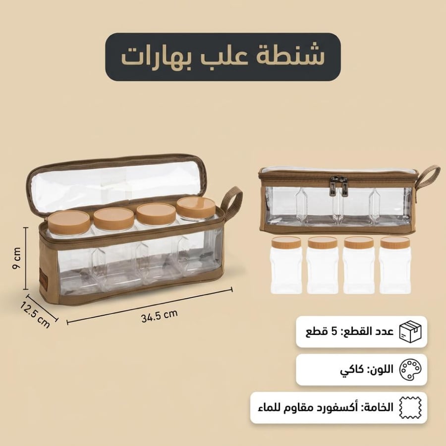 طقم علب بهارات للرحلات داخل حقيبة قماش مقاوم للماء مع غطاء كاكي يظهر