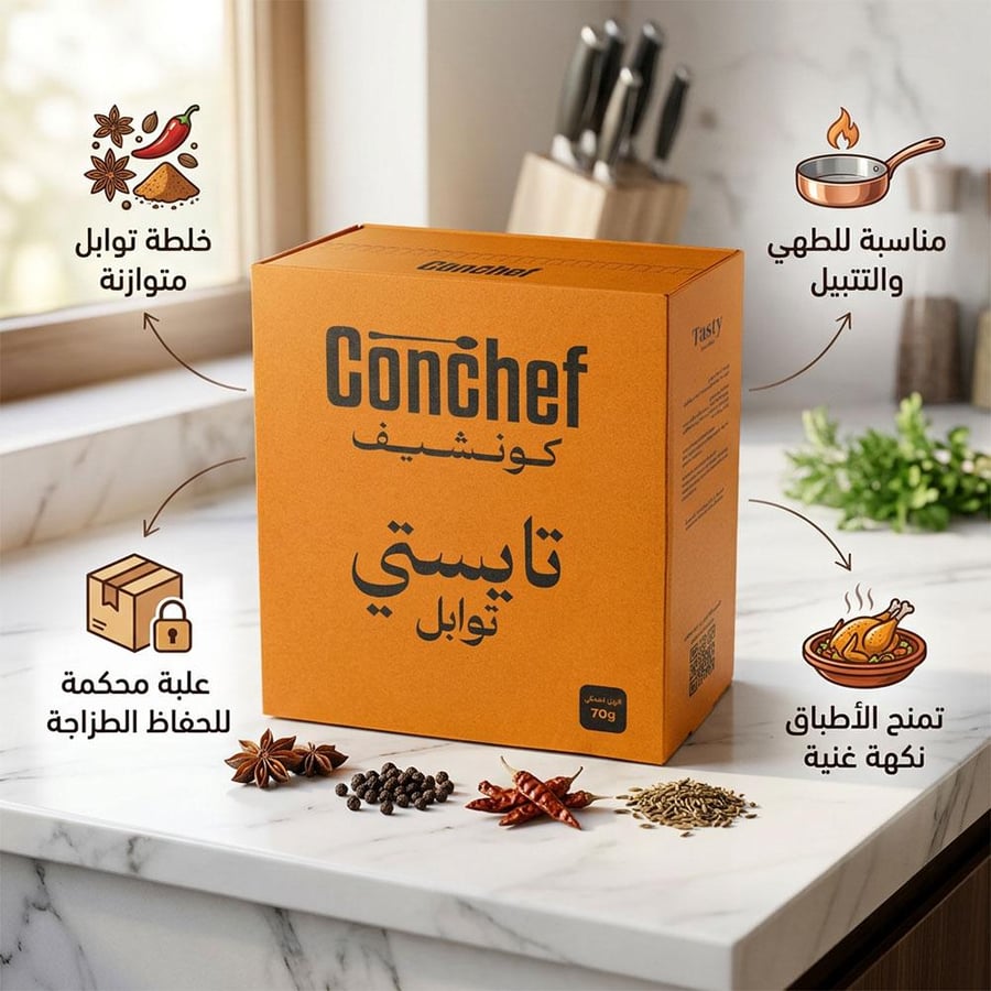 عبوة توابل كونشيف تايستي متعددة الاستخدامات بوزن 70 جرام مع تصميم