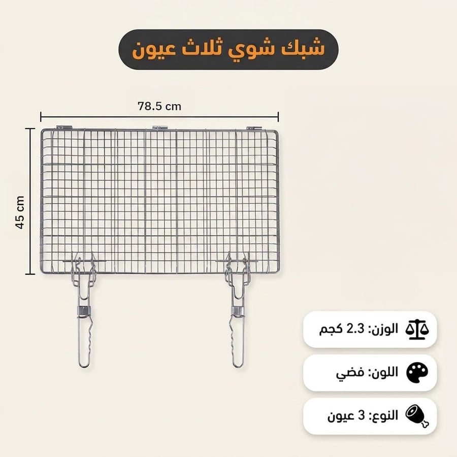 شبك شوي بثلاث عيون بمقاس بيد قابلة للطي مناسب للشواء في التجمعات