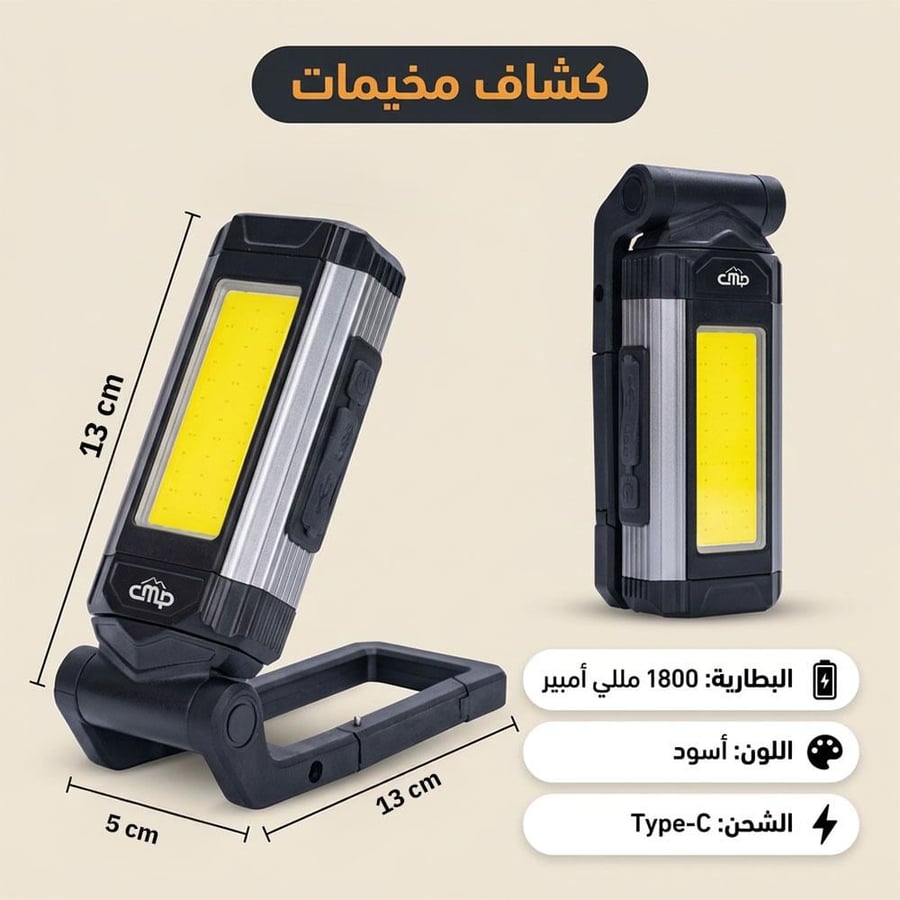 كشاف مخيمات معروض في وضعين الطول 13 سم مقبض دوراني شحن Type C قاعدة