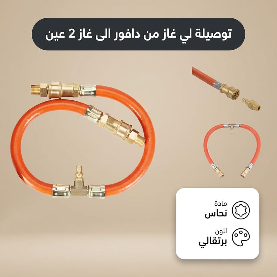 توصيلة لي غاز نحاسية مع خرطوم مزدوج برتقالي لربط دبة الغاز بعيني موقد