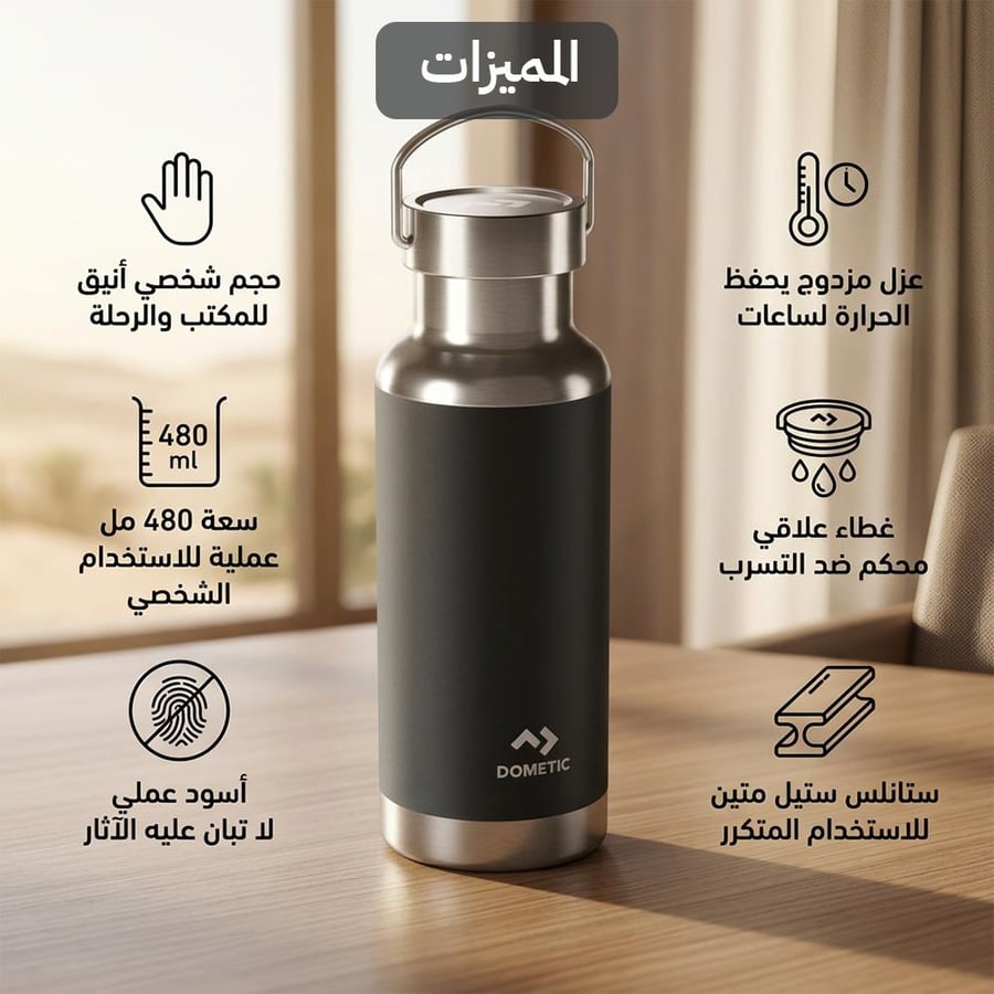 مطارة ستانلس ستيل حار 0.48 لتر DOMETIC اسود بغطاء علاقي أنيقة وعملية