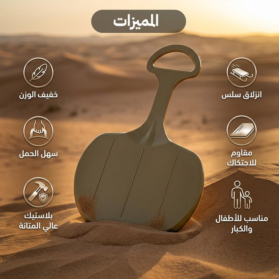 زلاجة الرمال الصحراوية الدائرية بخامة HDPE متينة في الصحراء مع تفاصيل