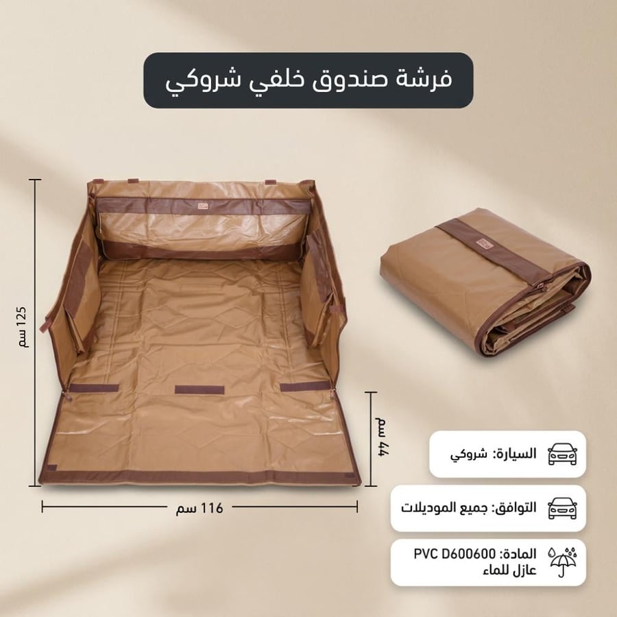 فرشة صندوق خلفي شروكي رملية من السنيدي PVC D600 مقاس قابلة للطي
