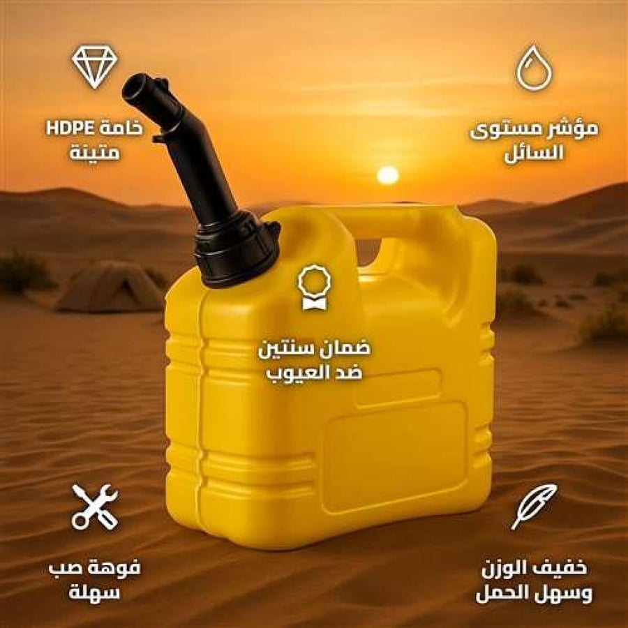 جالون وقود بلاستيك سميك DPT 5 لتر أصفر بفوهة صب ومؤشر سائل