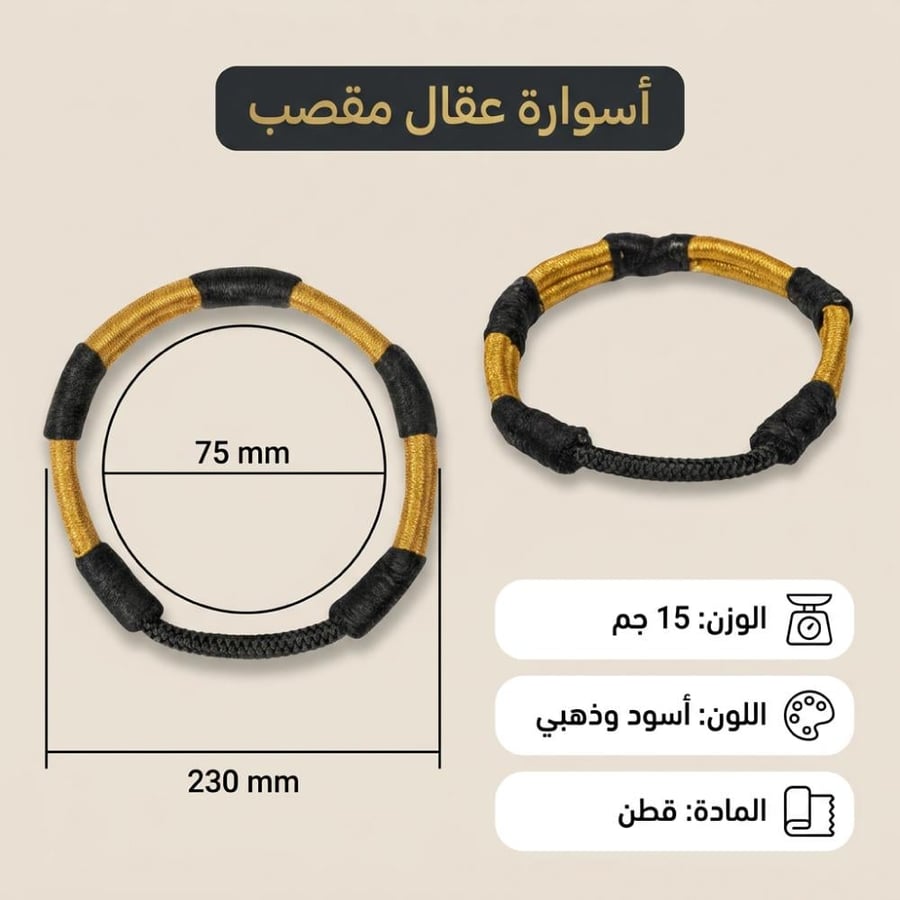 أساور عقال مقصب باللونين الأسود والذهبي وبحزام مطاطي تظهر بأبعاد 75