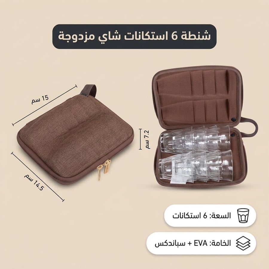 شنطة بطقم 6 استكانات شاي مزدوجة ضد الصدمات من السنيدي بلون عودي مع