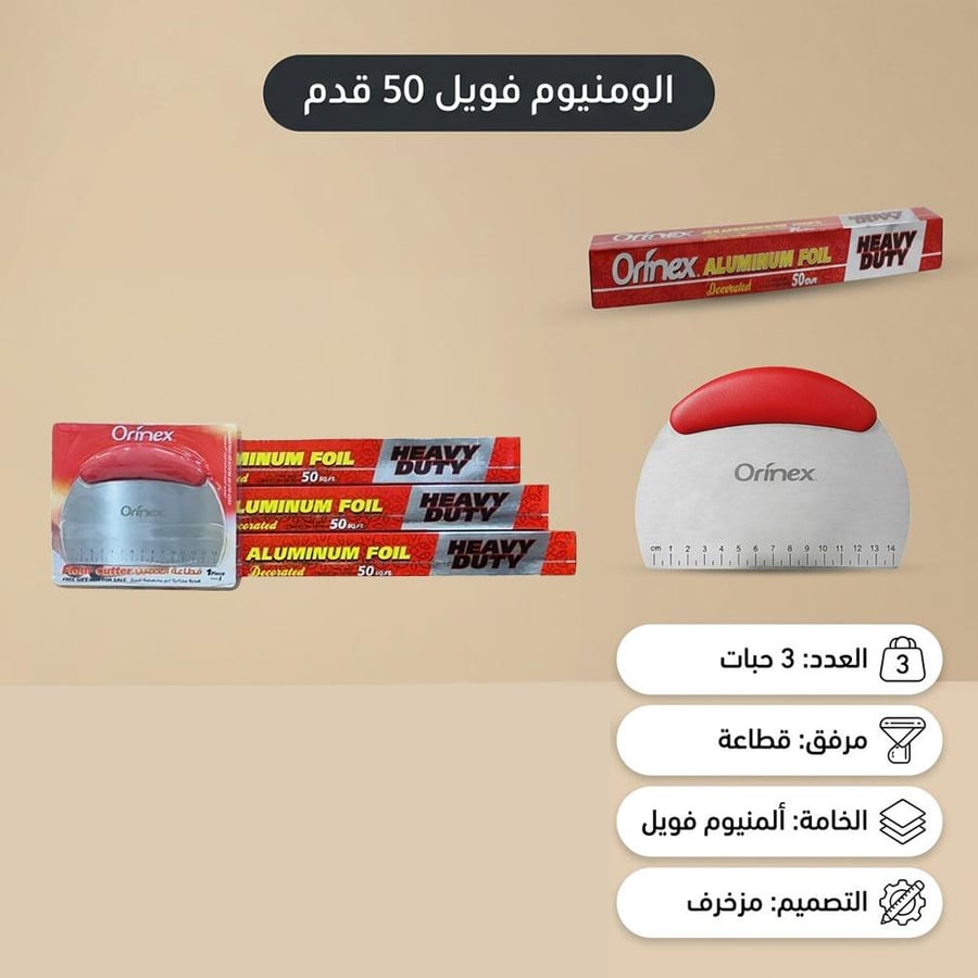 الومنيوم فويل Orinex هيفي ديوتي عبوة 3 حبات مع قطاعة عجين هدية مرفقة
