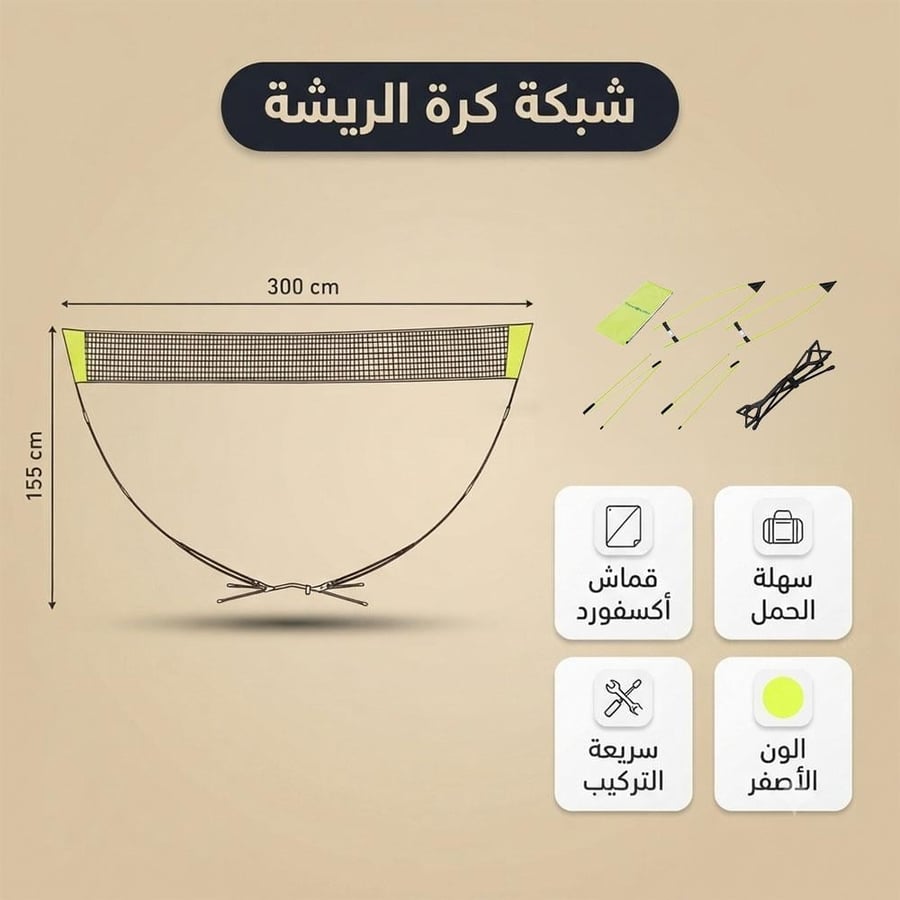 شبكة كرة الريشة أكسفورد صفراء بطول 300 سم وارتفاع 155 سم سهلة الحمل