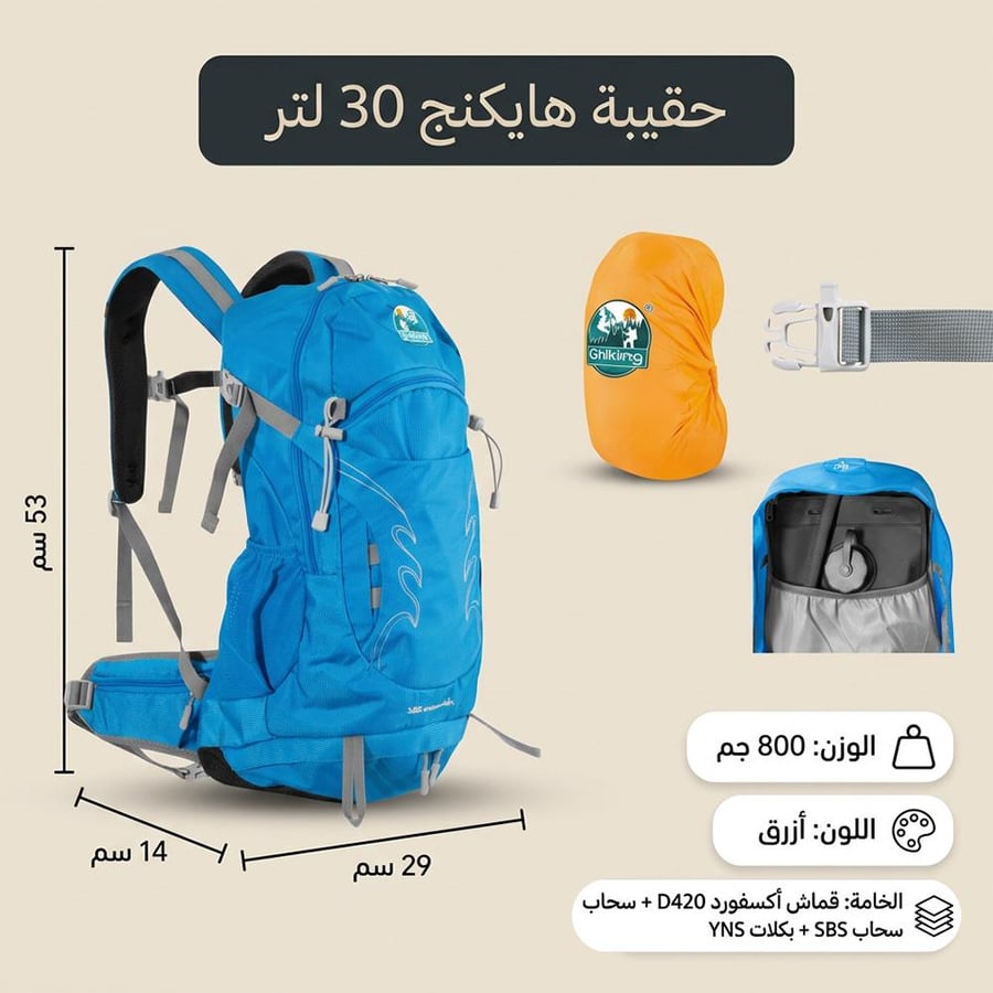 حقيبة هايكنج 30 لتر زرقاء مع غطاء حماية من المطر وزن 800 جم ومواد