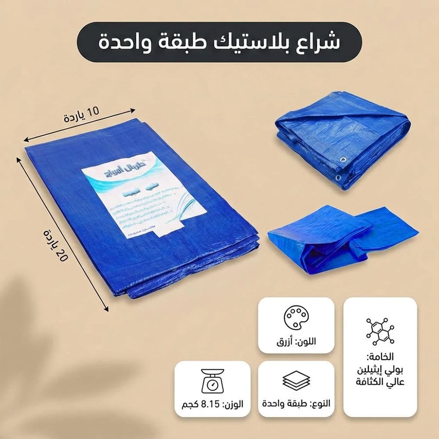 شراع بلاستيك أزرق مطوي بمقاس ياردة يظهر بجانبه تفاصيل المواد