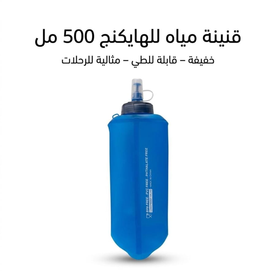 حافظة مياه رياضية زرقاء 500 مل قابلة للطي مثالية للهايكنج والرحلات