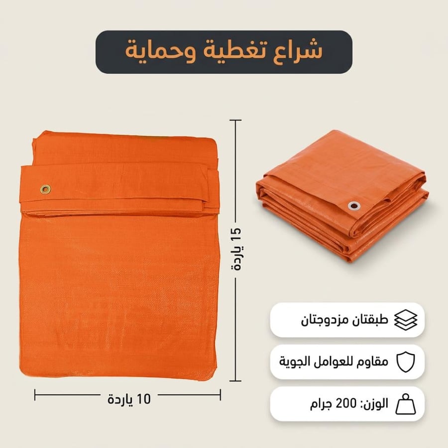 شراع بلاستيك برتقالي طبقتين 10×15 م 200 جرام تغطية واسعة جدًا