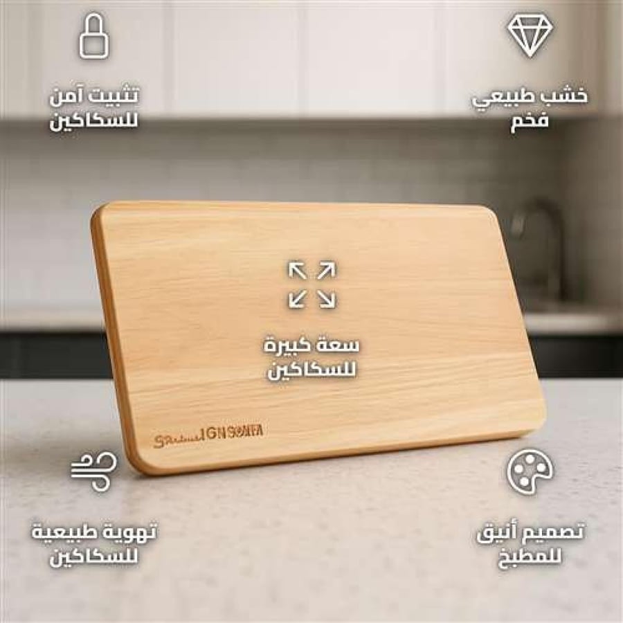 SNHW-0503 Magnetic Wooden Knife Display Stand with Elegant Beige Finish