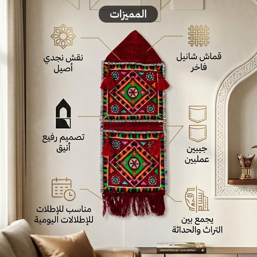 خرج زينة تراثي بجيبين نقش نجدي من الشانيل العنابي مؤطر بجدار أنيق