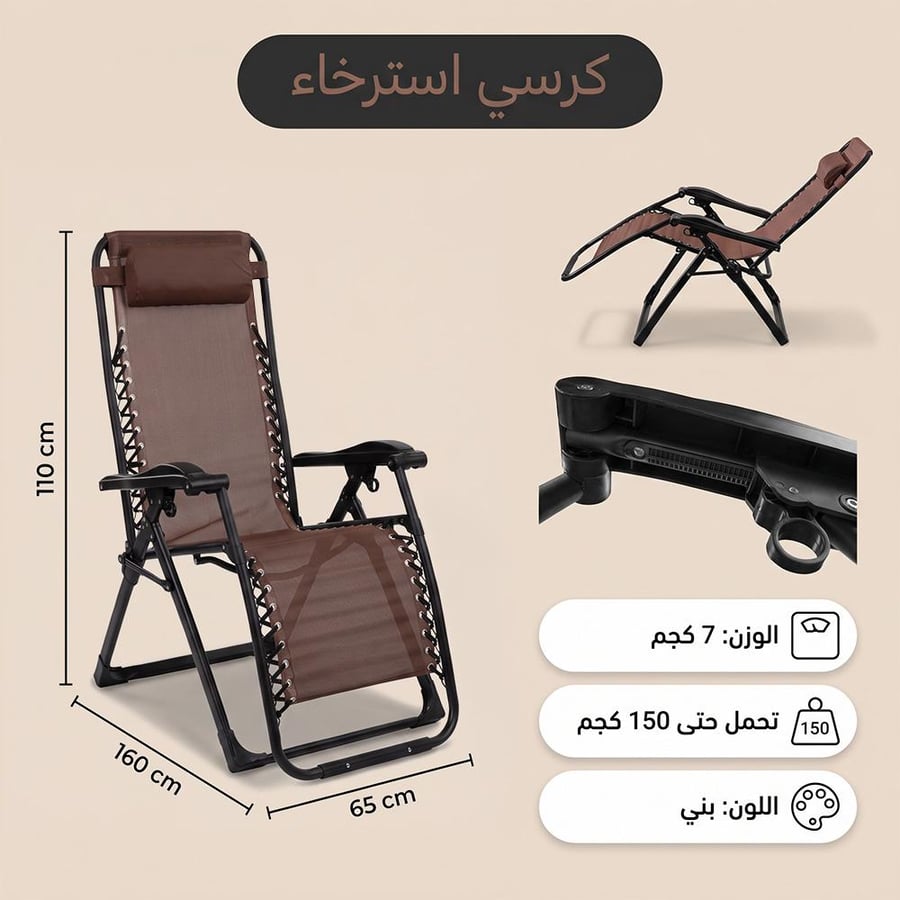 كرسي استرخاء طويل بني مزود بنسيج تكسلين وهيكل معدني قوي يتحمل حتى 150