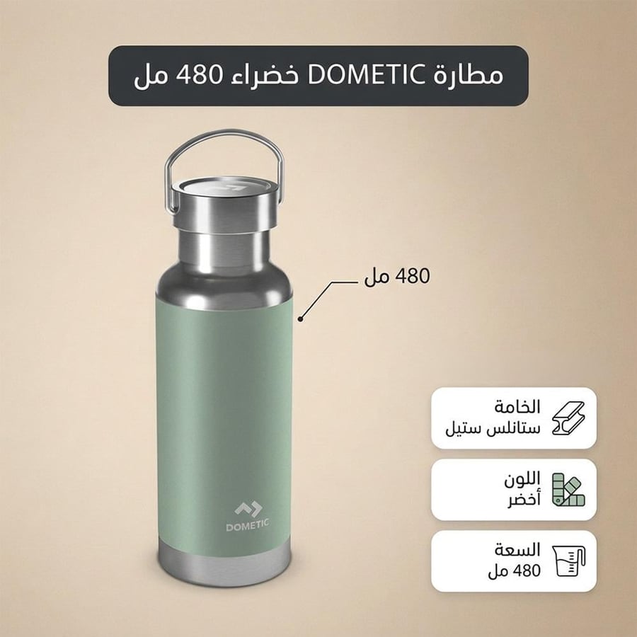 مطارة ستانلس ستيل حار DOMETIC اخضر 480 مل بغطاء علاقي لمشوارك اليومي