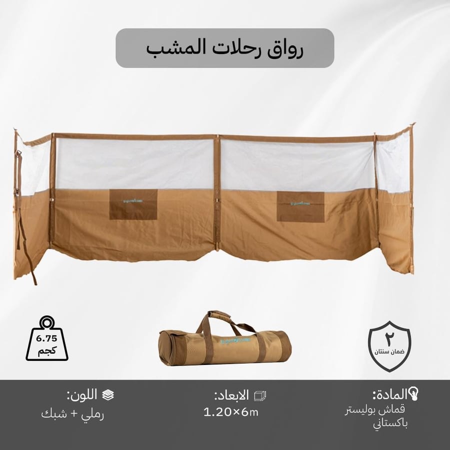 رواق رحلات المشب قابل للطي بارتفاع 1 20 م وطول 6 م مع شبك تهوية لون
