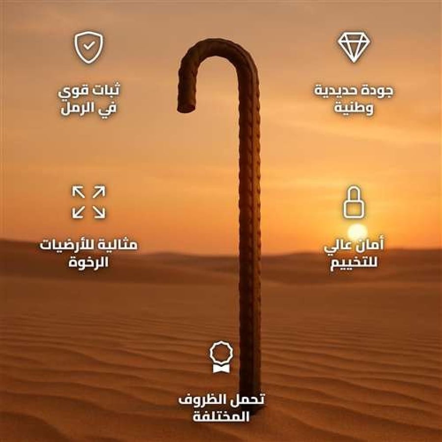 اطناب تثبيت خيام حديد وطني 14 ملم للأراضي الرخوة والرملية