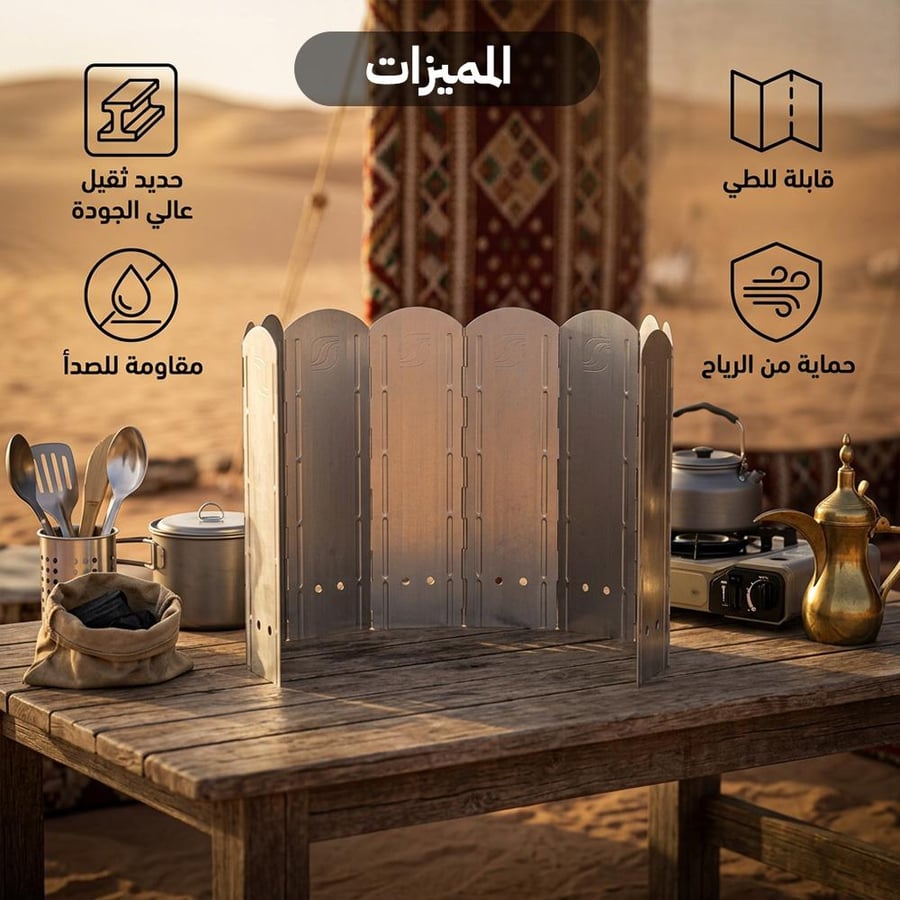 ذراية نار بعشر درفات لحماية اللهب من الرياح على طاولة في الصحراء مع