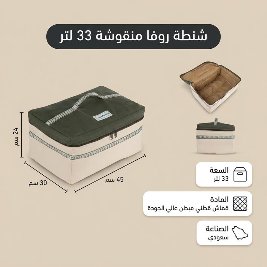 شنطة روفا منقوشة 33 لتر، مبطنة، ممتازة لتخزين أدواتك، ضمان سنتان