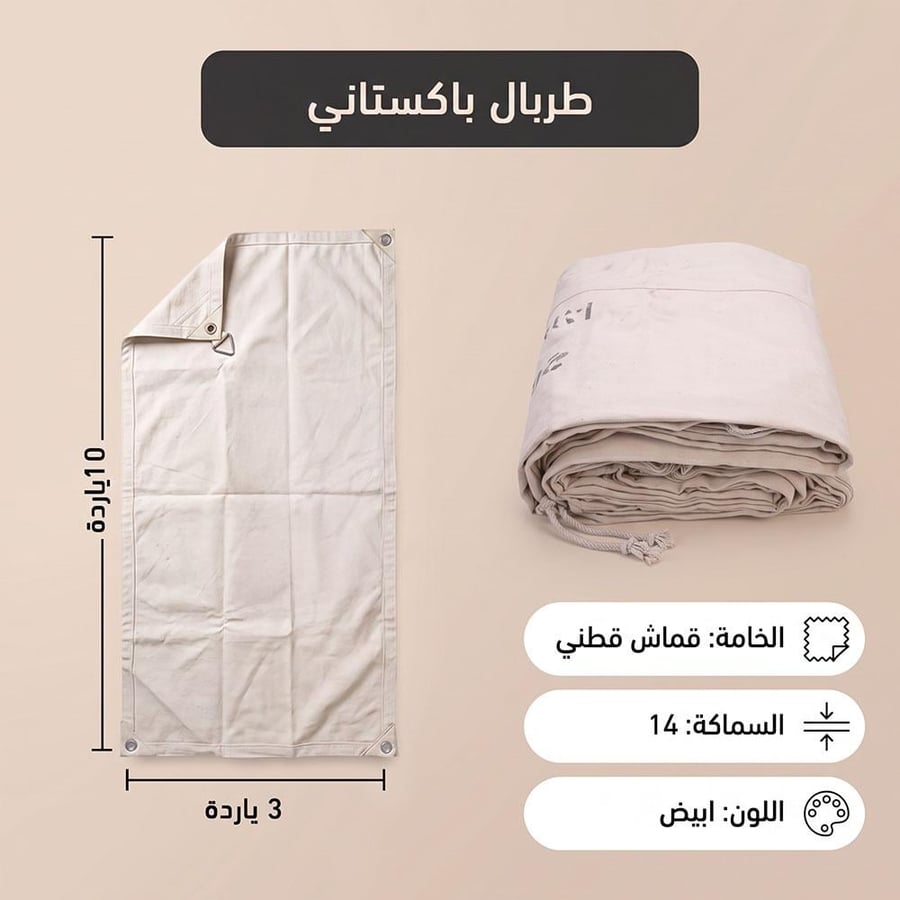 طربال قطني أبيض باكستاني بخامة سماكة 14 ممدود ومطوي بعناية مناسب