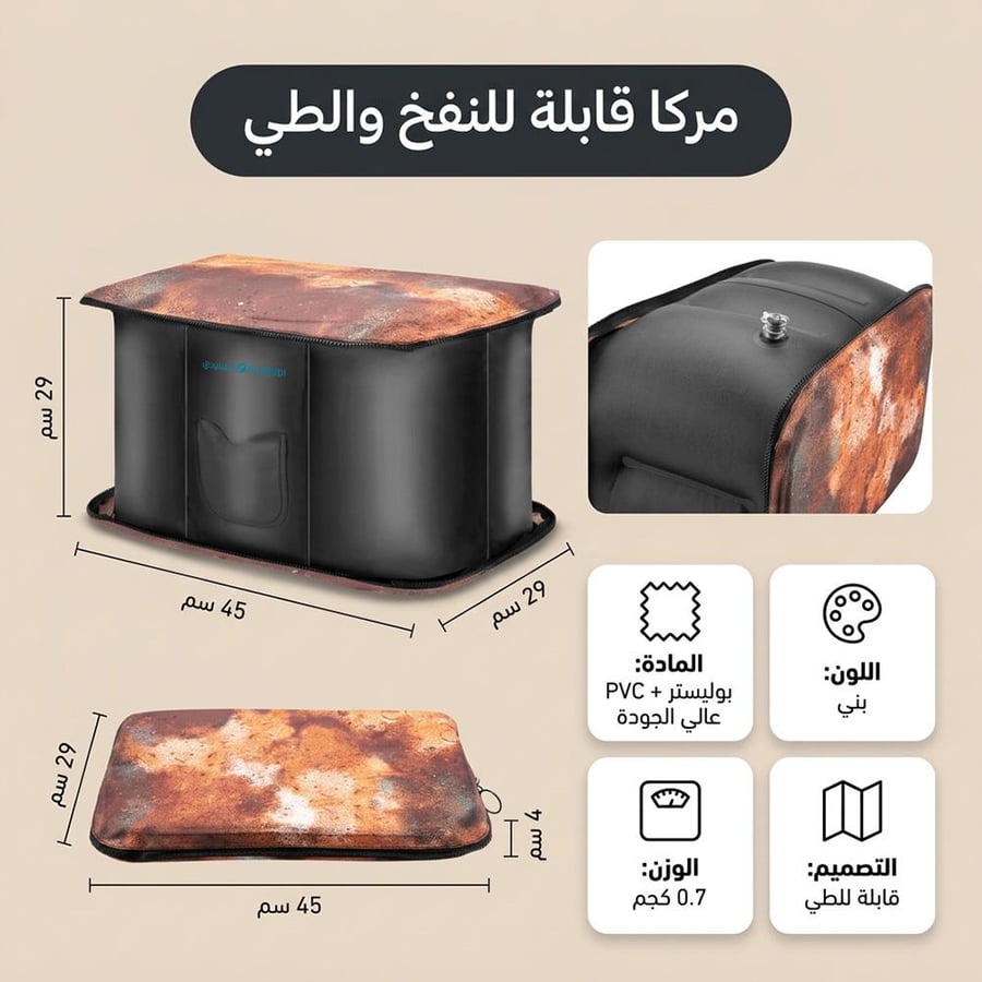 مركا قابلة للنفخ والطي بني اللون مع تفاصيل الأبعاد والتصميم تظهر
