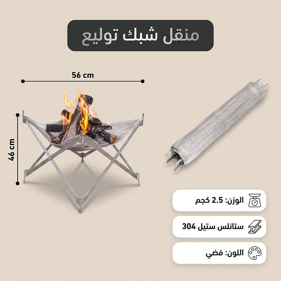 منقل شبك توليع مرن بتصميم مصف ط فضي يظهر مع النار مشتعلة بجانبه الشكل