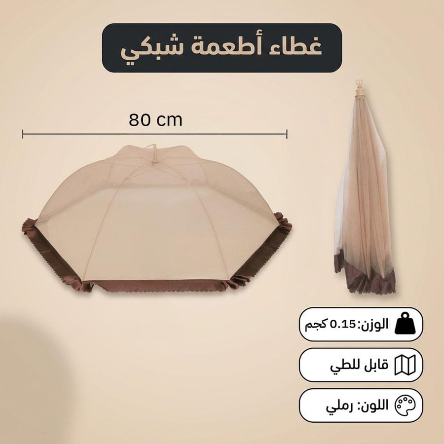 غطاء أطعمة رملي شبك بمقاس يظهر مغلق ا ومطوي ا بجانب مظلته المفتوحة