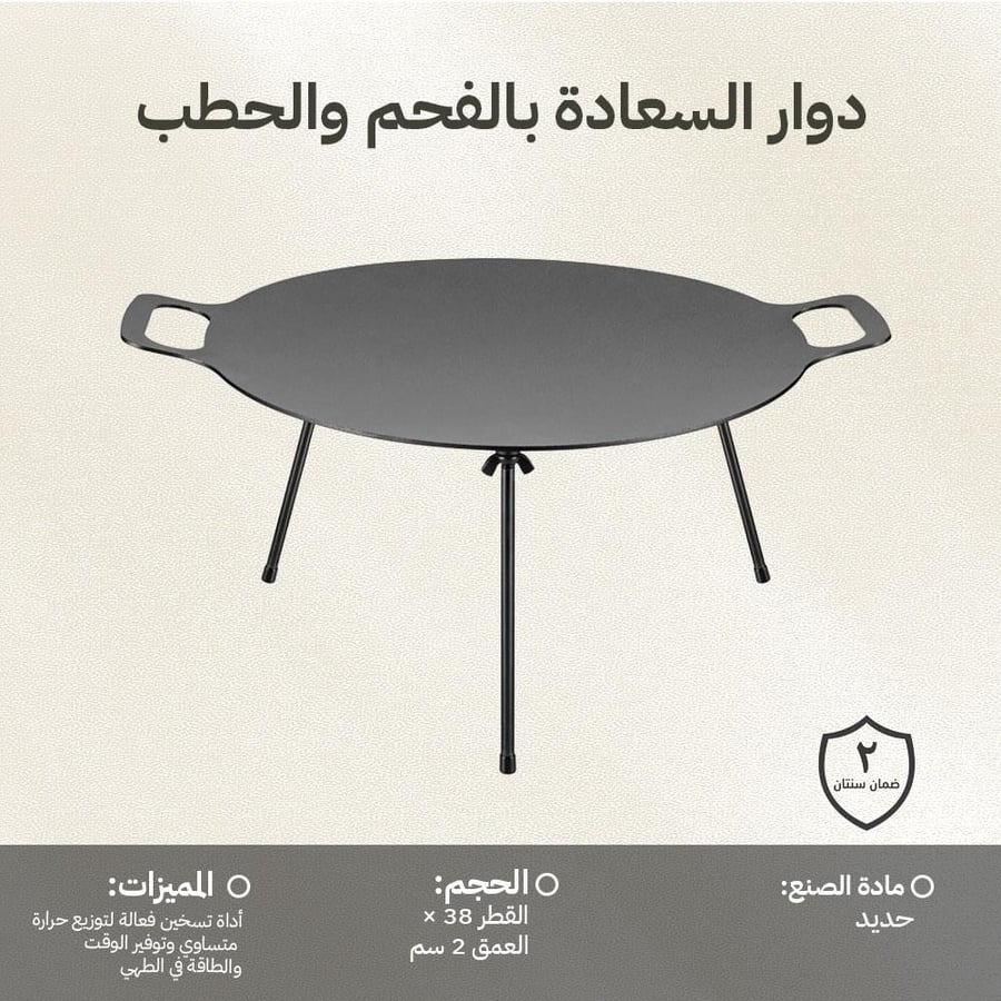 دوار السعادة من الحديد مزو د بأرجل قابلة للفصل ومقابض جانبية للطهي