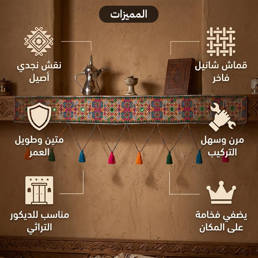 شريط ديكور نقش نجدي معلق على رف بسيط ت حيط به زينة ألوان متنوعة