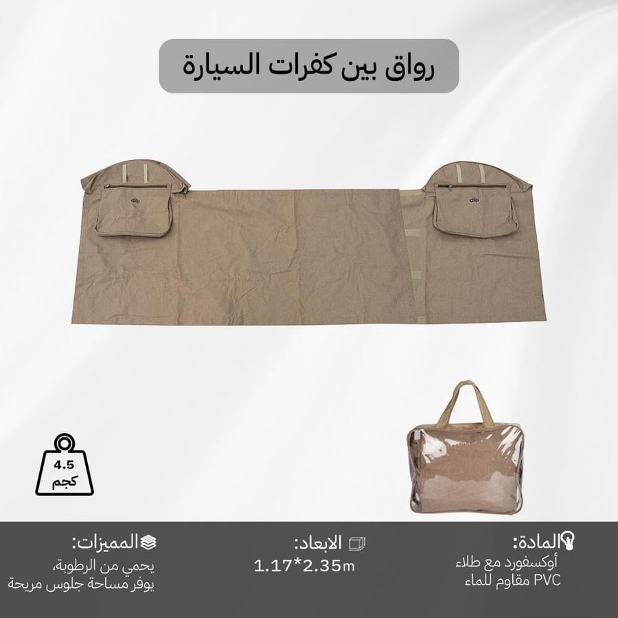 رواق بين كفرات السيارة مقاوم للرياح بلون خشبي مع جيوب تخزين وشنطة