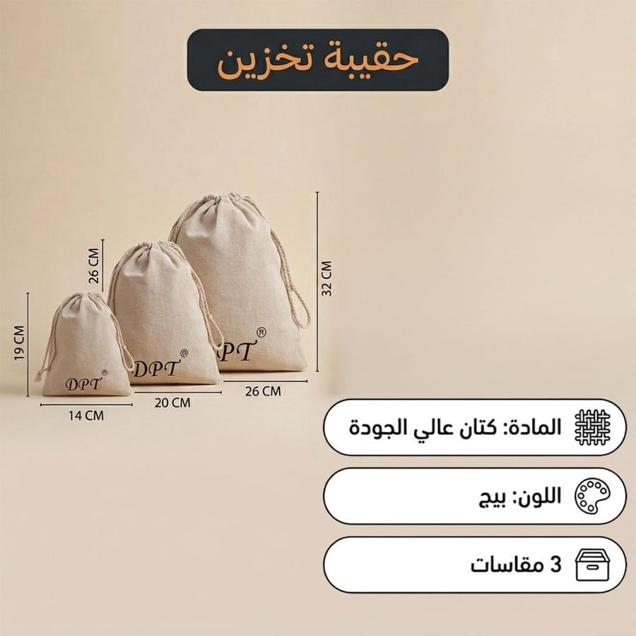 حقائب تخزين كتان بيج بثلاثة مقاسات من DPT تظهر قياسات كل حقيبة