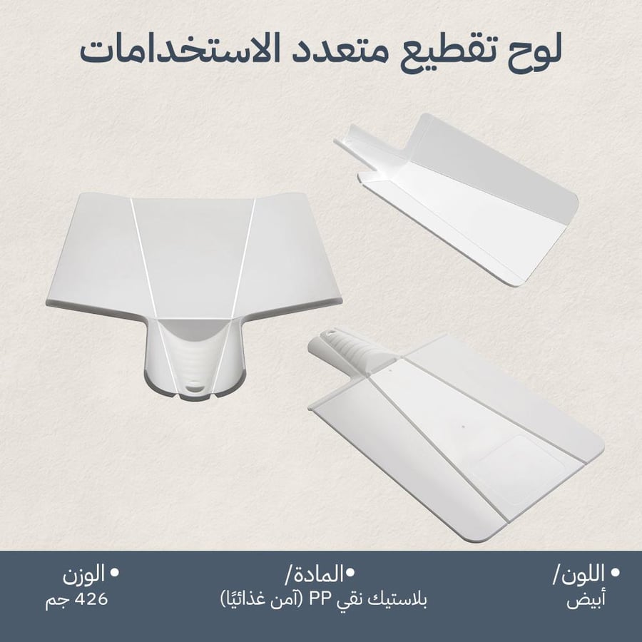 لوح تقطيع أبيض قابل للطي يظهر بشكل منحني لتسهيل صب المقطع في الأواني