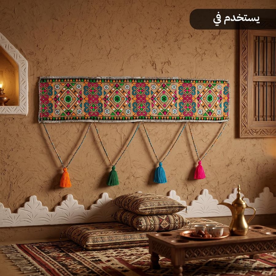 شريط ديكور شانيل نقش نجدي بألوان زاهية معل ق على جدار طيني مزين بطل