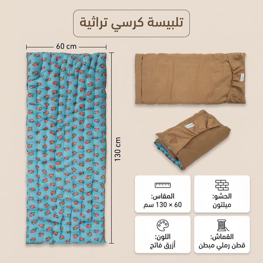 تلبيسة كرسي تراثية باللون الأزرق الفاتح بمقاس تظهر بشكل أفقي مع