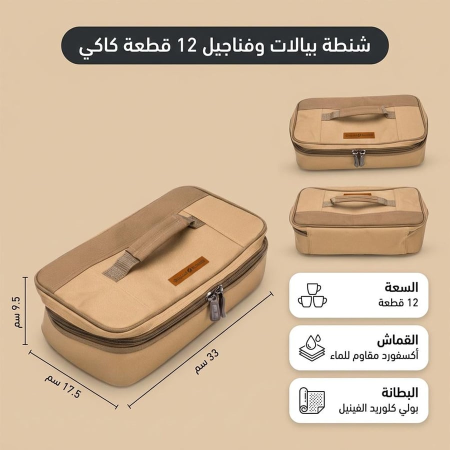شنطة بيالات وفناجيل 12 قطعة كاكي أكسفورد مقاوم للماء للمجموعات مع ضمان 3 سنوات