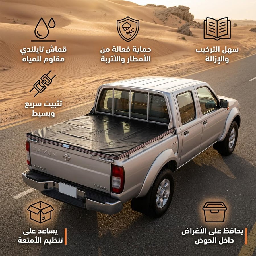 غطاء شد لسيارة داتسون نيسان يغطي الحوض بحماية من المطر والغبار وسهل