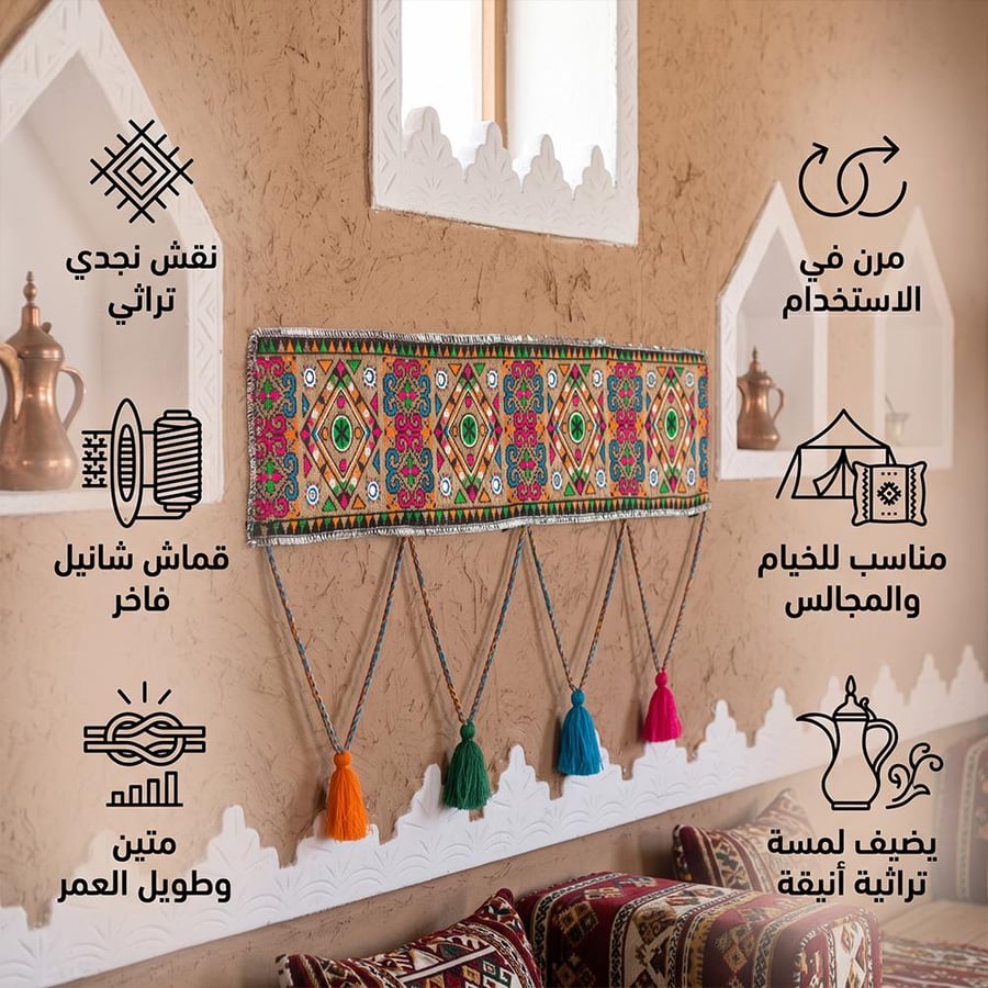 شريط ديكور شانيل بنقش نجدي معلق على جدار طيني بألوان زاهية يضفي لمسة
