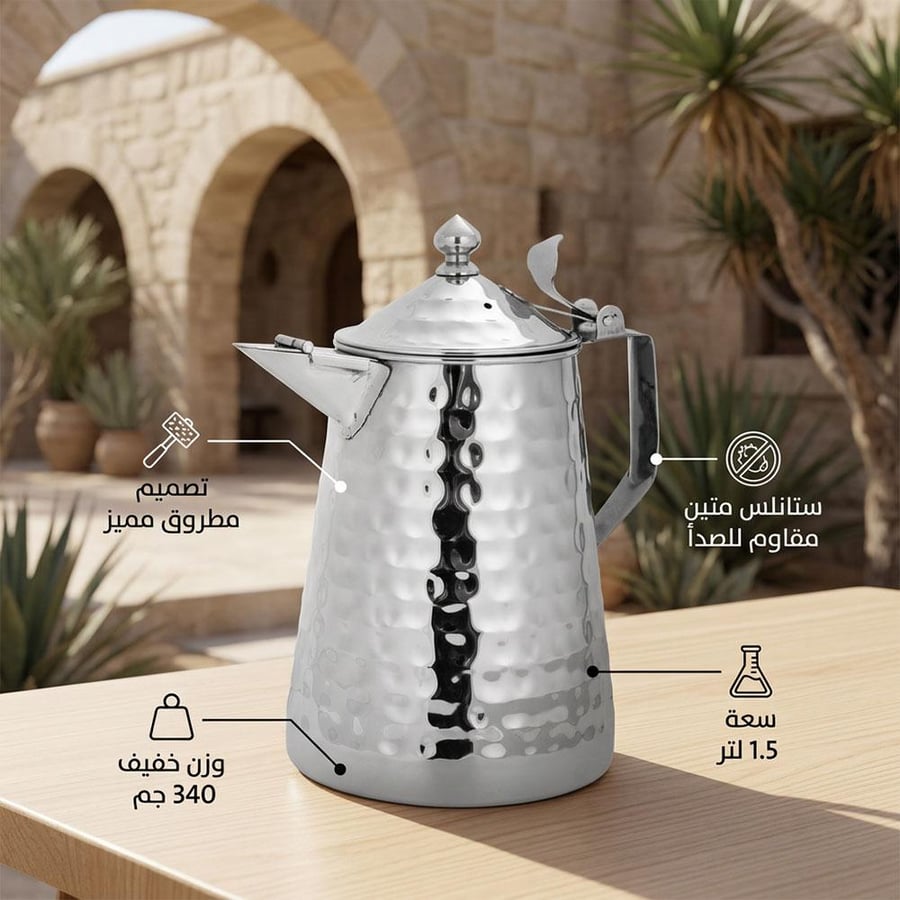مفواح قهوة ستانلس ستيل 1.5 لتر بتصميم مطروق يميز ضيافتك عن غيرها