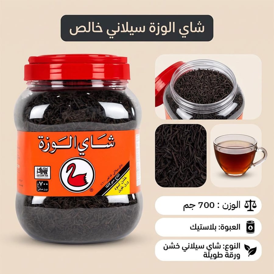 علبة شاي الوزة سيلاني أسود خشن 700 جرام بلاستيكية مفتوحة تظهر محتويات